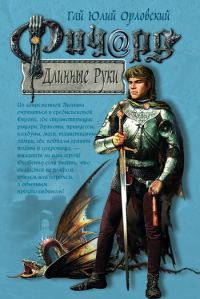 Обложка книги «Ричард Длинные Руки»