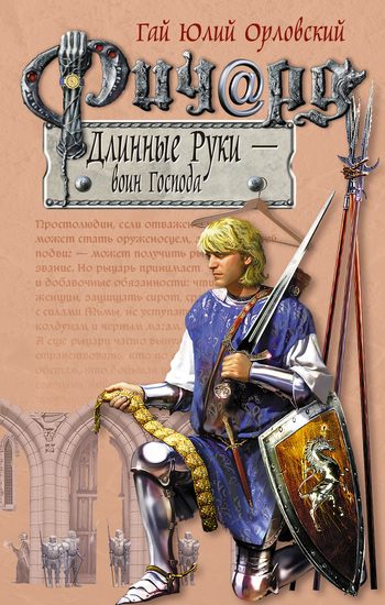 Обложка книги «Ричард Длинные Руки — воин Господа»
