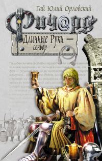 Обложка книги «Ричард Длинные Руки — сеньор»