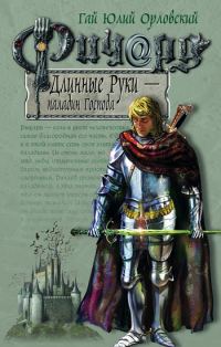 Обложка книги «Ричард Длинные Руки — паладин Господа»