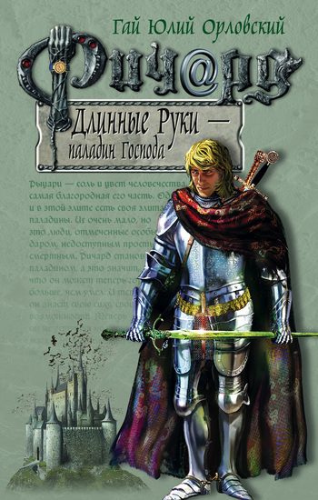 Обложка книги «Ричард Длинные Руки — паладин Господа»
