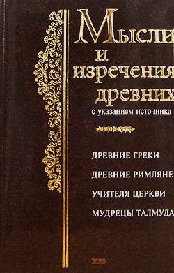 Обложка книги «Мысли и изречения древних с указанием источника»