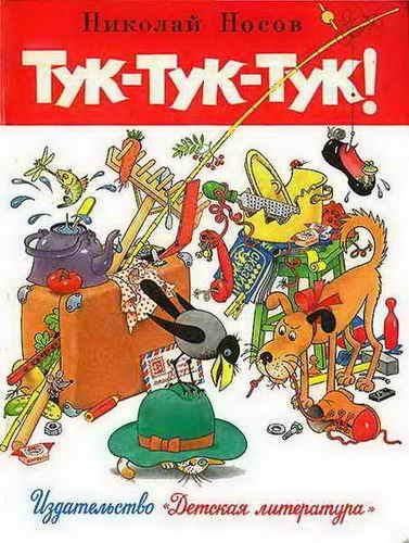 Обложка книги «Тук-тук-тук!»