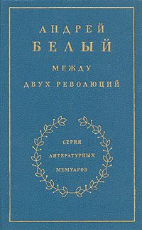 Обложка книги «Книга 3. Между двух революций»