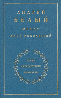 Обложка книги «Книга 3. Между двух революций»
