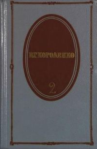 Обложка книги «Том 2. Повести и рассказы. 1889-1903»