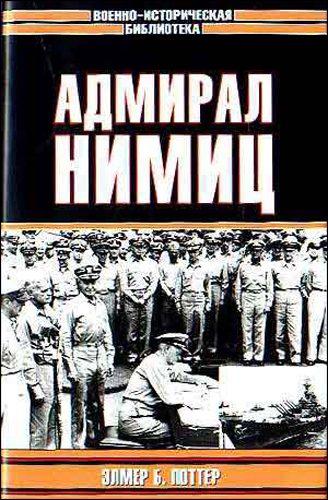 Обложка книги «Адмирал Нимиц»