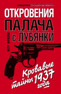 Обложка книги «Откровения палача с Лубянки. Кровавые тайны 1937 года»