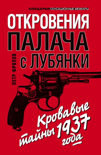 Обложка книги «Откровения палача с Лубянки. Кровавые тайны 1937 года»