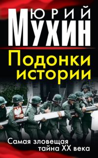 Обложка книги «Подонки истории. Самая зловещая тайна XX века»