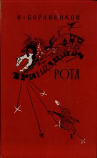 Обложка книги «Тринадцатая рота (книга первая)»