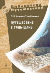 Обложка книги «Путешествие в Тянь-Шань»