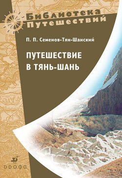 Обложка книги «Путешествие в Тянь-Шань»