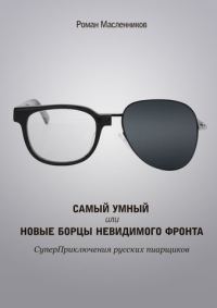 Обложка книги «Самый умный, или Новые бойцы невидимого фронта»