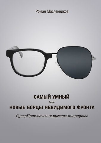 Обложка книги «Самый умный, или Новые бойцы невидимого фронта»