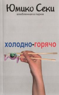 Обложка книги «Холодно-горячо. Влюбленная в Париж»