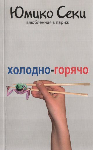 Обложка книги «Холодно-горячо. Влюбленная в Париж»