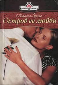 Обложка книги «Остров ее любви»