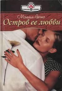 Обложка книги «Остров ее любви»