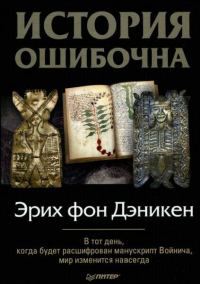 Обложка книги «История ошибочна»
