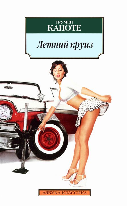 Обложка книги «Летний круиз»