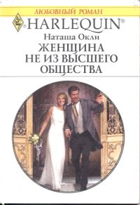Обложка книги «Женщина не из высшего общества»