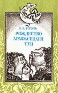 Обложка книги «Rojdestvo arafasidagi tun»
