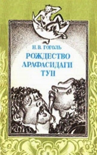 Обложка книги «Rojdestvo arafasidagi tun»