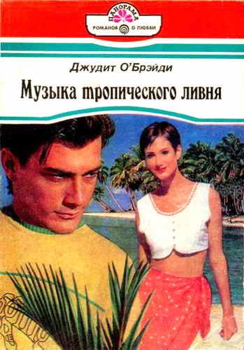 Обложка книги «Музыка тропического ливня»