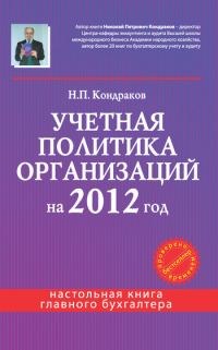 Обложка книги «Учетная политика организаций на 2012 год: в целях бухгалтерского, финансового, управленческого и налогового учета»