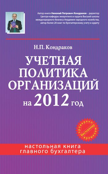 Обложка книги «Учетная политика организаций на 2012 год: в целях бухгалтерского, финансового, управленческого и налогового учета»