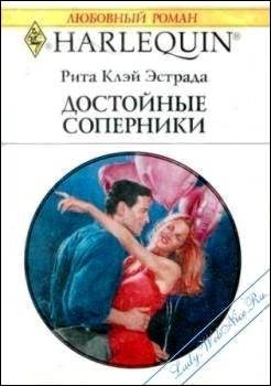 Обложка книги «Достойные соперники»