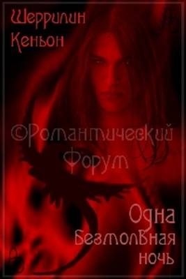 Обложка книги «Одна безмолвная ночь»