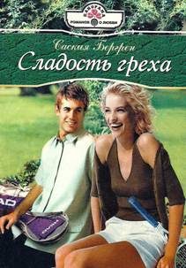 Обложка книги «Сладость греха»