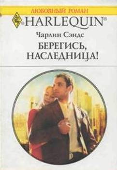 Обложка книги «Берегись, наследница!»