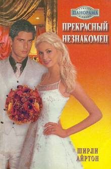 Обложка книги «Прекрасный незнакомец»