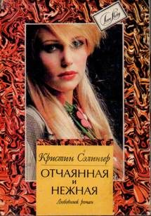 Обложка книги «Отчаянная и нежная (Косвенные улики)»