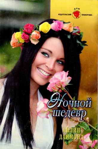 Обложка книги «Ночной шедевр»