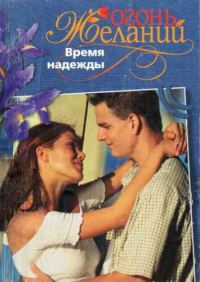 Обложка книги «Время надежды»