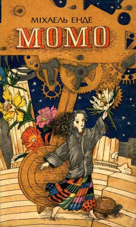 Обложка книги «Момо»