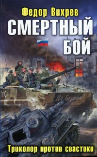 Обложка книги «Смертный бой. Триколор против свастики»