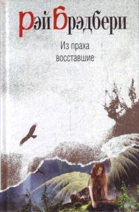 Обложка книги «Из праха восставшие»