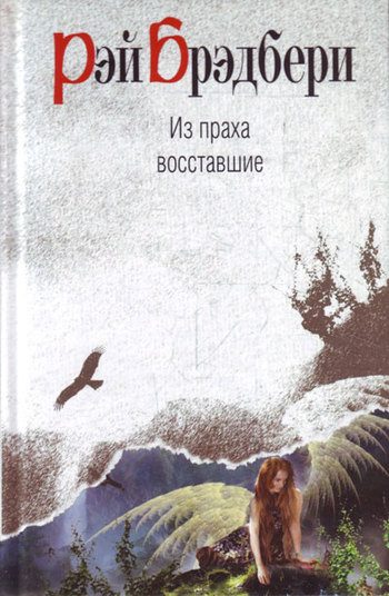 Обложка книги «Из праха восставшие»