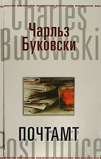 Обложка книги «Почтамт»