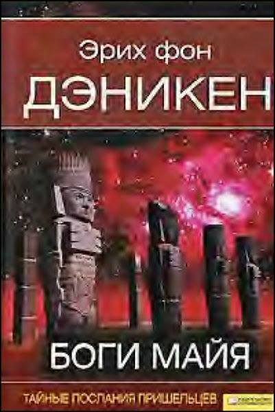 Обложка книги «Боги майя»