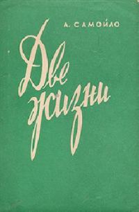 Обложка книги «Две жизни»