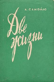Обложка книги «Две жизни»