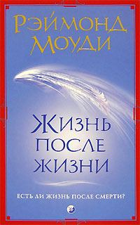 Обложка книги «Жизнь после жизни»