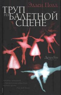 Обложка книги «Труп на балетной сцене»