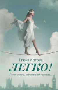 Обложка книги «Легко!»